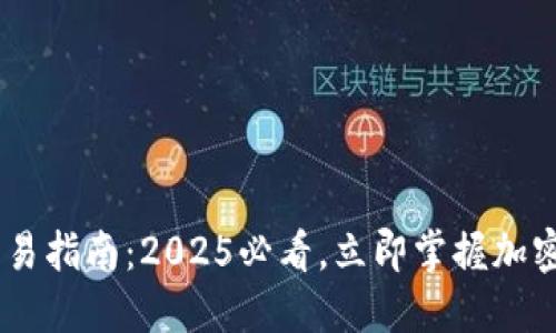 TokenPocket交易指南：2025必看，立即掌握加密资产交易技巧！