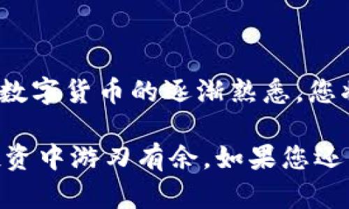 TP钱包波场链提币指南：立即掌握，轻松提现

在当今数字货币迅猛发展的时代，越来越多的人开始接触和使用加密资产。其中，TP钱包作为一款受欢迎的多链数字钱包，其支持的波场链（TRON）为用户提供了便捷的资产管理体验。然而，对于很多新手用户来说，提币操作可能会显得有些复杂。在本文中，我们将为您详细讲解如何在TP钱包上提币波场链资产，让您轻松掌握这一操作。

波场链, TP钱包, 提币, 加密资产/guanjianci

第一步：下载并安装TP钱包

如果您还没有TP钱包，可以通过各大应用商店（如App Store或Google Play）搜索“TP钱包”进行下载和安装。安装完成后，根据提示进行注册，创建您的账户并安全地备份密钥。请务必记住或妥善保管助记词，因为丢失后将无法恢复您的钱包。

第二步：导入或创建波场链钱包

一旦成功登陆TP钱包，您可以选择创建新的波场链钱包，或者导入已有的钱包。如果选择创建，系统会引导您完成相关设置；如果是导入，请确保您拥有正确的私钥或助记词。此外，建议您在波场链钱包中进行一些小额交易，以熟悉其操作流程。

第三步：确认资产余额

在提币之前，您需要确认您的波场链资产余额。打开TP钱包，找到波场链钱包的界面，查看您的TRX（波场币）及其他波场链支持的代币的余额。如果余额符合您提币的需求，您可以继续进行下一步操作。

第四步：选择提币功能

在TP钱包的主界面中，寻找“提币”或“提现”的选项，点击进入之后，选择您想要提取的币种，通常是TRX。接下来，系统会要求您输入提币的目标地址，这是非常重要的一步，请确保您输入的地址是正确的。由于加密货币交易不可逆转，任何错误的地址将导致您的资产损失。

第五步：输入提币数量和手续费

在输入完提币地址后，您需要填写提币的数量。在这个过程中，TP钱包通常会显示当前的手续费，您可以根据自己的需求选择提币金额。请注意，手续费会影响您最终到账的金额，因此建议您在提币时留意这一点。

第六步：确认并提交提币请求

在确认提币信息无误后，您需要进行最后的确认。TP钱包会提示您再次确认提币地址、数量及手续费。这一步骤非常关键，确保无误后，点击“提交”或“确认”以完成提币操作。一旦提交，系统将开始处理您的请求。

第七步：查看提币状态

提交提币请求后，您可以在TP钱包的提币记录中查看当前的提币状态。处理时间通常取决于网络的拥堵情况和交易手续费的高低。请耐心等待，通常提币在几分钟到几小时内完成。如果长时间没有到账，请及时查询区块链浏览器确认交易状态。

第八步：安全提示

在提币过程中，请务必注意安全。千万不要随便分享您的私钥或助记词，也不要轻易信任未经验证的第三方服务。同时，建议您及时更新软件，确保您的TP钱包始终处于最新版本，以防止安全漏洞。定期备份钱包信息，并对大额交易进行双重身份验证，增强账户安全性。

总结

通过以上步骤，您应该能够顺利在TP钱包上提取波场链的资产。虽然过程看似复杂，但只要您依照步骤操作，并仔细核对信息，就能够轻松完成提币。随着对数字货币的逐渐熟悉，您将发现在TP钱包中进行资产管理是多么方便和高效。

在数字货币的世界中，了解如何安全、便捷地管理和操作资产是每个投资者必备的技能。希望这篇文章能为您提供帮助，让您在波场链及其他加密资产的投资中游刃有余。如果您还有任何问题或者需要更多帮助，欢迎随时查阅TP钱包的官方帮助文档或参与相关社区论坛，与其他用户分享经验和心得。