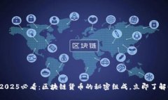 2025必看：区块链货币的秘密组成，立即了解！