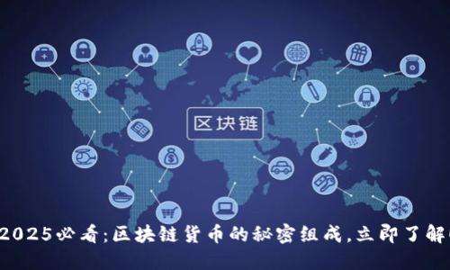 2025必看：区块链货币的秘密组成，立即了解！