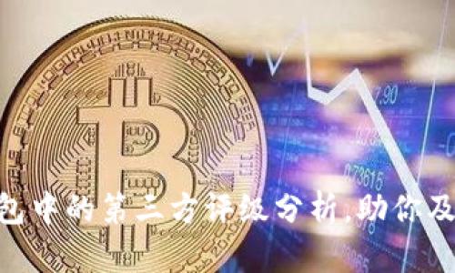 2025必看：TP钱包中的第三方评级分析，助你及时掌握投资机会