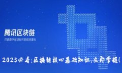 2025必看：区块链核心基础知识，立即掌握！