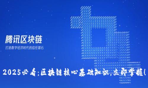 2025必看：区块链核心基础知识，立即掌握！