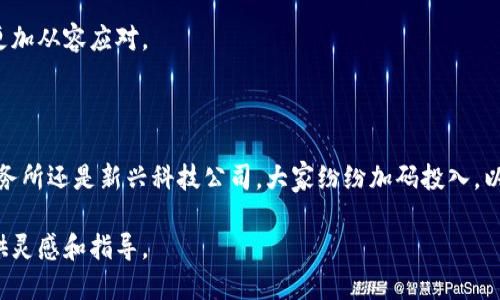 下面是关于税务区块链软件行业的一些公司和相关信息。可以通过这些信息了解该行业的现状和趋势。

### 税务区块链软件公司介绍

随着区块链技术的迅速发展，越来越多的企业开始在税务管理中应用这一技术。税务区块链软件提供透明度、安全性和效率，帮助企业更好地处理税务事务。以下是一些在该领域比较知名的公司：

#### 1. **IBM**
IBM的区块链解决方案
IBM是一家全球领先的技术公司，其区块链技术在多个行业中得到应用，尤其是在金融和税务领域。IBM的区块链平台能够帮助企业实现税务合规性，同时提高数据的透明度和安全性。通过智能合约，IBM的解决方案能够自动执行税务相关的合同条款，降低人工错误的风险。

#### 2. **EY（安永）**
EY的区块链税务服务
安永作为四大会计师事务所之一，已经推出了基于区块链的税务解决方案。EY利用区块链技术帮助客户减少税务审计中的不确定性，确保数据的完整性和安全性。此外，EY还通过其区块链解决方案，使企业能够追踪和记录交易，从而提高税务透明度。

#### 3. **Deloitte（德勤）**
Deloitte的税务区块链平台
德勤利用区块链技术为企业提供税务咨询服务，帮助他们实现税务流程的现代化。通过区块链，德勤的解决方案可以自动化税务计算和合规报告，使企业在满足监管要求的同时减少运营成本。

#### 4. **PwC（普华永道）**
PwC的区块链解决方案
PwC的区块链团队专注于税务和会计领域，开发了一系列工具来帮助企业管理其税务义务。PwC强调区块链的不可篡改性，确保税务数据的准确性和可靠性。同时，PwC还通过其行业分析工具帮助企业识别和管理税务风险。

#### 5. **Chainalysis**
Chainalysis的合规和税务解决方案
Chainalysis专注于区块链数据的分析和合规性，其解决方案被多个税务机构和政府部门采用，以追踪数字资产的流动。通过提供实时的数据分析，Chainalysis帮助企业合法合规，同时满足税务机构的要求。

### 税务区块链软件的市场趋势

随着企业对区块链技术认识的不断加深，税务区块链软件市场也正在蓬勃发展。以下是一些市场趋势：

#### 1. 增强透明度
区块链技术的最大优势之一是其透明性。税务区块链软件能够记录所有交易，确保所有相关方都能访问相同的信息，从而减少了数据不一致的可能性。这种透明度对于税务审计及合规性至关重要。

#### 2. 降低成本
通过自动化税务流程，区块链软件能够显著降低企业的运营成本。传统的税务管理通常需要大量的人力资源，但区块链能够通过智能合约自动执行许多功能，例如税率计算和报表生成，从而提高效率。

#### 3. 提高安全性
区块链的加密特性使得数据的安全性得到了显著提高。企业可以通过使用税务区块链软件，减少数据泄露和篡改的风险。税务信息的安全保存不仅保护了企业的合法权益，也增强了客户的信任。

### 未来展望

随着技术的不断发展，预计未来会有更多的税务区块链软件解决方案涌现。以下是几个值得关注的发展方向：

#### 1. 进一步国际化
越来越多的国家开始重视区块链在税务管理中的应用，未来可能会出现更多的跨国税务区块链平台，帮助企业在不同国家的税务管理上实现更加高效的协作。

#### 2. 定制化服务
各行业的税务需求各不相同，未来的区块链软件将会更加注重为不同行业提供定制化的解决方案，以满足企业具体的税务需求。

#### 3. 与AI结合
预计未来税务区块链软件将与人工智能技术深度结合，通过智能分析和预测，提高税务管理的智能化水平，使企业在复杂的税务环境中能够更加从容应对。

### 总结

税务区块链软件在提升透明度、安全性及效率方面具有显著优势，随着市场的逐步发展，未来将有更多企业加入这一领域。无论是大型会计事务所还是新兴科技公司，大家纷纷加码投入，以期通过区块链技术为客户提供更加优质的服务。企业只有紧跟技术潮流，才能在越来越复杂的税务环境中占得先机，推动自身的可持续发展。

通过了解这些公司的服务和市场趋势，企业可以更好地判断如何在税务管理中应用区块链技术，提高自身的竞争力。希望以上信息能为您提供灵感和指导。