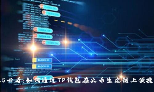 2025必看：如何通过TP钱包在火币生态链上便捷买币