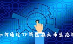 2025必看：如何通过TP钱包在火币生态链上便捷买