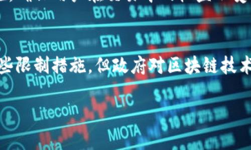 在韩国，区块链和加密货币的法规相对复杂，涉及多方面的法律和政策。以下是一些主要的法规和政策方面的概述：

### 1. **法律框架的演变**
韩国政府对区块链技术和加密货币的态度经历了多个阶段的变化。最初，韩国对加密货币持开放态度，但随着市场的迅速膨胀，政府开始关注潜在的金融风险和诈骗案件。

### 2. **金融服务委员会（FSC）的监管**
韩国金融服务委员会是监管加密货币交易所和相关金融活动的主要机构。自2017年以来，FSC开始加强对加密货币交易所的监管，要求其遵循反洗钱（AML）和客户识别（KYC）等规定。

### 3. **加密货币交易所的监管**
在2018年，韩国实施了要求所有加密货币交易所注册并获得许可的法律。这些交易所必须遵循严格的运营标准，以确保投资者的资金安全。此外，交易所还需要定期进行审计。

### 4. **初始代币发行（ICO）的禁令**
自2017年9月起，韩国禁止所有形式的ICO。这一措施是为了防止市场上出现诈骗和不受监管的融资活动。尽管如此，政府仍在探索对ICO的监管框架，以促进创新。

### 5. **税收政策**
在区块链和加密货币领域，韩国政府计划在2022年对加密货币收益征税。根据这一政策，个人和企业的加密货币交易收益将被视为资本利得，适用相应的税率。这一政策将为政府创造新的收入来源，同时也促使投资者在投资前更加审慎。

### 6. **区块链技术的支持政策**
尽管对加密货币采取了一些限制性措施，韩国政府仍大力支持区块链技术的发展。政府设立了多个支持区块链创新的基金，并鼓励企业、研究机构和大学合作推动技术的研究与应用。

### 7. **国际合作**
韩国还积极参与国际区块链和加密货币监管的合作，与国际证券委员会（IOSCO）等国际组织保持沟通，以促进全球范围内的监管一致性。

### 8. **消费者保护**
随着区块链技术和加密货币市场的成熟，韩国政府也开始关注消费者保护的问题。相关部门制定了消费者保护措施，确保用户在交易中的权益不受侵犯。

### 结论
总的来说，韩国的区块链法规在不断变化，以适应快速发展的科技和市场需求。虽然在加密货币的监管上采取了一些限制措施，但政府对区块链技术的支持态度依然显著。这显示了韩国对未来金融科技的前瞻性规划，以及努力在创新与安全之间取得平衡的决心。

此信息仅为概述，未来的政策变化及其影响仍需持续关注。