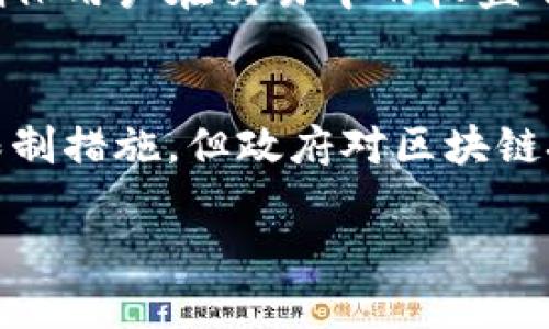 在韩国，区块链和加密货币的法规相对复杂，涉及多方面的法律和政策。以下是一些主要的法规和政策方面的概述：

### 1. **法律框架的演变**
韩国政府对区块链技术和加密货币的态度经历了多个阶段的变化。最初，韩国对加密货币持开放态度，但随着市场的迅速膨胀，政府开始关注潜在的金融风险和诈骗案件。

### 2. **金融服务委员会（FSC）的监管**
韩国金融服务委员会是监管加密货币交易所和相关金融活动的主要机构。自2017年以来，FSC开始加强对加密货币交易所的监管，要求其遵循反洗钱（AML）和客户识别（KYC）等规定。

### 3. **加密货币交易所的监管**
在2018年，韩国实施了要求所有加密货币交易所注册并获得许可的法律。这些交易所必须遵循严格的运营标准，以确保投资者的资金安全。此外，交易所还需要定期进行审计。

### 4. **初始代币发行（ICO）的禁令**
自2017年9月起，韩国禁止所有形式的ICO。这一措施是为了防止市场上出现诈骗和不受监管的融资活动。尽管如此，政府仍在探索对ICO的监管框架，以促进创新。

### 5. **税收政策**
在区块链和加密货币领域，韩国政府计划在2022年对加密货币收益征税。根据这一政策，个人和企业的加密货币交易收益将被视为资本利得，适用相应的税率。这一政策将为政府创造新的收入来源，同时也促使投资者在投资前更加审慎。

### 6. **区块链技术的支持政策**
尽管对加密货币采取了一些限制性措施，韩国政府仍大力支持区块链技术的发展。政府设立了多个支持区块链创新的基金，并鼓励企业、研究机构和大学合作推动技术的研究与应用。

### 7. **国际合作**
韩国还积极参与国际区块链和加密货币监管的合作，与国际证券委员会（IOSCO）等国际组织保持沟通，以促进全球范围内的监管一致性。

### 8. **消费者保护**
随着区块链技术和加密货币市场的成熟，韩国政府也开始关注消费者保护的问题。相关部门制定了消费者保护措施，确保用户在交易中的权益不受侵犯。

### 结论
总的来说，韩国的区块链法规在不断变化，以适应快速发展的科技和市场需求。虽然在加密货币的监管上采取了一些限制措施，但政府对区块链技术的支持态度依然显著。这显示了韩国对未来金融科技的前瞻性规划，以及努力在创新与安全之间取得平衡的决心。

此信息仅为概述，未来的政策变化及其影响仍需持续关注。