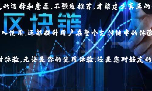 jiaotongt p钱包邀请好友奖励：如何立即获得丰厚回报？/jiaotong

t p钱包, 邀请奖励, 朋友推荐, 数字钱包/guanjianci

什么是t p钱包？
t p钱包是一种现代数字钱包，旨在为用户提供便捷的支付解决方案。随着数字经济的快速发展，人们越来越依赖这种安全、快捷的电子支付工具。t p钱包不仅支持传统的资金存取和转账功能，还集成了许多先进的技术，比如加密货币交易、在线购物、以及金融产品投资等。因此，它吸引了大量用户注册使用。

邀请好友的优惠策略
随着用户群的不断扩展，t p钱包推出了一项创新的“邀请好友”奖励计划。这项计划旨在通过用户之间的联系和推荐，进一步拓展其用户基础。当现有用户成功邀请新用户注册并使用t p钱包时，双方均可获得丰厚奖励。这样的策略不仅能激励现有用户使用钱包的功能，也鼓励更多人加入。

如何邀请好友？
要参与t p钱包的邀请奖励计划，用户只需登录自己的账户。在账户主界面，通常会有一个“邀请好友”的选项。点击进入后，用户可以看到一个专属的邀请链接和二维码。这一环节极为简单，用户只需将这个链接或二维码分享给自己的朋友，无论是通过社交媒体、短信，还是直接粘贴在聊天窗口中。

奖励机制是怎样的？
当好友通过你的链接注册t p钱包并完成第一次交易后，系统会自动识别并给予你和你的好友各自的奖励。这种奖励通常表现在各种形式，如现金返还、手续费减免，或是兑换一定数量的代币等。这不仅能激励用户推荐更多的朋友，也让他们在使用t p钱包时能体验到实实在在的好处。更重要的是，这种双赢的局面让用户感到参与感，促进了用户之间的互动。

为什么选择t p钱包的邀请奖励？
首先，t p钱包的邀请奖励方案非常有吸引力。与其他类似平台相比，t p钱包在奖励金额及兑换方式上都更为丰富，让用户有更强的参与欲望。其次，即使是非专业的用户也能轻松上手，因为这个过程相对简单易懂。此外，通过邀请好友，用户不仅能获得奖励，还能与朋友一起享受数字支付带来的便利，使得日常生活更为简单。

现实生活中的成功案例
许多用户通过邀请好友的方式，成功赚取了不菲的奖励。比如，有位用户通过朋友圈分享了自己的邀请链接，短短一个月内就成功邀请了十位朋友注册，并获得了丰厚的现金回报。随着好友的使用，他们还一起享受到了t p钱包提供的各种优惠活动，令人赞叹不已。这种实际案例说明，积极参与t p钱包的邀请计划，确实可以带来实在的经济效益。

如何最大化奖励？
为了最大化通过t p钱包的邀请奖励，用户可以尝试制定一个简单的策略。例如，可以在社交媒体的朋友圈、微信群，甚至Instagram等平台上发布信息，让更多的人看到。同时，也可以通过分享自己的使用体验，吸引身边的人加入，以此来提升他们的信任感和兴趣。

邀请过程中的注意事项
然而，要注意的是，在邀请好友的过程中，应保护好个人隐私和他人的信息。用户不要在公开平台上随意分享自己的账号信息或其他敏感数据。此外，尊重朋友的选择和意愿，不强迫推荐，才能建立真正的信任关系。否则，可能会适得其反。

未来的发展和展望
随着数字经济的不断壮大，t p钱包的发展潜力也是不可小觑的。相信在不久的将来，将会有更多创新的产品功能和奖励策略问世。这不仅能吸引更多用户加入使用，还能提升用户在整个支付链中的体验。因此，参与社区活动、了解最新的优惠信息，都会让用户在未来的使用中占到先机。

总结
总之，t p钱包的邀请好友奖励是一个双赢的策略，不仅能够带来经济收益，还能增进用户之间的互动与联系。只需简单分享链接，便能开启一段新的数字支付体验。无论是你的使用体验，还是您对好友的帮助，将在这个过程中得以体现。立即参与t p钱包的邀请好友奖励，让你和你的朋友都能享受这一份实惠吧！ 

大香椰字数内容满u22你对了这个问题。