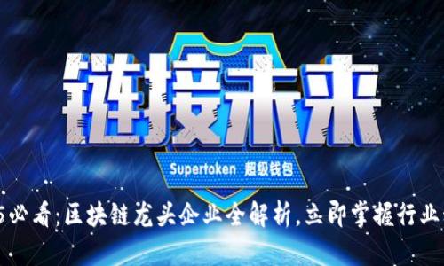 2025必看：区块链龙头企业全解析，立即掌握行业动态！