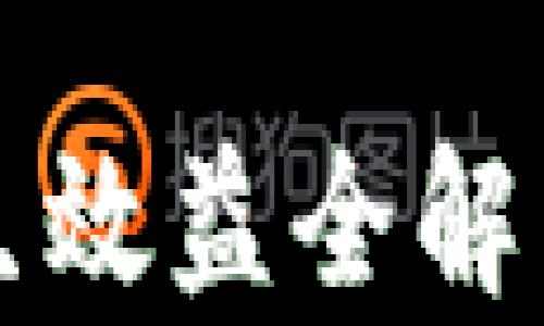 
2025必看：区块链产生效益全解析，立即掌握未来趋势！