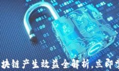 2025必看：区块链产生效益全解析，立即掌握未来