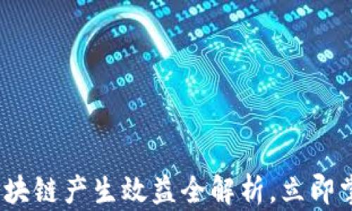 
2025必看：区块链产生效益全解析，立即掌握未来趋势！