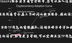 要联系TP钱包的官方客服，可以通过以下几种方式