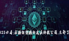  2025必看：区块链领域的龙头科技公司，立即了解