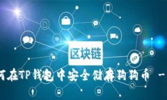 2025必看！如何在TP钱包中安全储存狗狗币 - 立即