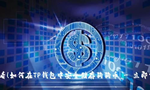 2025必看！如何在TP钱包中安全储存狗狗币 - 立即掌握技巧