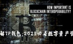 立即了解TP钱包：2025必看数字资产管理利器