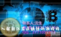 2025必看：深入解析江苏区块链的独特特点与创新