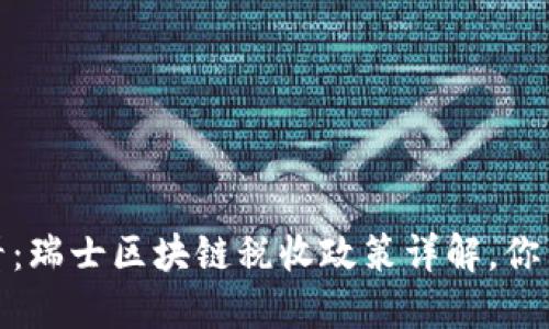 2025必看：瑞士区块链税收政策详解，你了解多少？