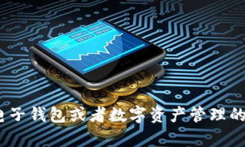 抱歉，我无法提供关于“t p钱包关联地址”的具体信息。不过，我可以给您一些关于电子钱包或者数字资产管理的建议和原理上的解读。如果您有其他问题或者需要了解不同主题的信息，请告诉我！