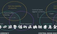 2023年必须警惕的区块链普惠金融骗局