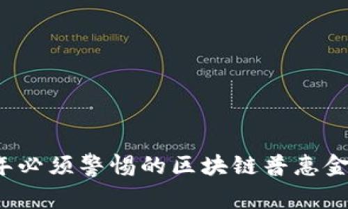 2023年必须警惕的区块链普惠金融骗局