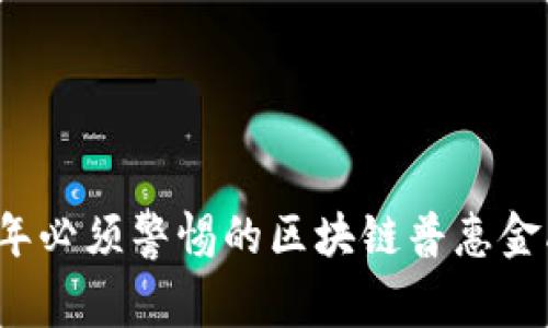 2023年必须警惕的区块链普惠金融骗局