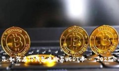立即学习：如何在TP钱包中购买USDT币 - 2025必看指