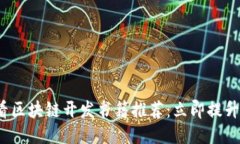 2025必看区块链开发书籍推荐：立即提升你的技能