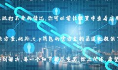 关于t p钱包dapps打不开这个问题，可能会让不少用