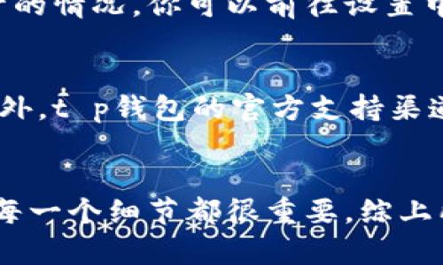 关于t p钱包dapps打不开这个问题，可能会让不少用户感到困扰。由于t p钱包在数字货币和区块链领域的广泛应用，许多人开始依赖它来进行各种交易和管理虚拟资产。然而，一旦遇到无法打开dapps的问题，用户可能会感到无助。本文将帮助你深入了解解决该问题的可能原因和对应的解决方案，让你可以更加顺利地使用t p钱包的dapps。

问题分析
首先，了解t p钱包dapps打不开的常见原因是解决问题的第一步。这些原因可能包括网络连接问题、应用本身的故障、或者是设备设置的问题。

网络连接问题
在使用t p钱包的dapps时，良好的网络连接是至关重要的。如果你的网络信号不稳定，或者在使用公共WiFi时遭遇了限制，都会导致dapps无法正常打开。因此，你可以尝试检查你的网络连接，或者切换到更稳定的网络环境，比如使用4G或5G数据。

应用故障或版本问题
此外，t p钱包的应用版本如果过旧，也可能会出现dapps打不开的情况。随着技术的不断更新，开发者会定期推出新版本修复bug和增加新特性。如果你发现dapps打不开，可以尝试更新你的应用到最新版本，通常这一举动会解决许多已知问题。

设备设置问题
另外，设备的设置也可能影响t p钱包的正常使用。例如，手机的操作系统如果未更新到最新版本，可能会与应用不兼容，从而导致打不开dapps。为了确保dapps的顺利运行，你可以检查一下手机操作系统的更新情况，并进行相应的更新。

缓存和数据问题
有时，应用的缓存和数据也可能影响dapps的运行效率。如果你使用了一段时间后发现dapps打不开，可以尝试清除t p钱包的缓存和数据。清除缓存不仅能释放存储空间，还能消除一些小故障。

安全设置与权限问题
最后，应用的安全设置和权限问题也不容忽视。某些情况下，t p钱包可能需要特定的权限才能访问dapps。如果你的设备未给予相关权限，应用也会出现打不开的情况。你可以前往设置中查看应用权限，并确保t p钱包获得必要的访问权限。

用户反馈与社区支持
如果你依然无法解决t p钱包dapps打不开的问题，不妨向社区求助。在许多论坛和用户社区中，可能会有与您相似问题的用户分享他们的经验和解决方案。此外，t p钱包的官方支持渠道也提供了丰富的帮助信息，随时可以咨询他们的客服团队获取指导。

总结
绝大多数情况下，t p钱包dapps打不开的问题都可以通过检查网络连接、更新应用版本、调整设备设置、清除缓存和数据、以及确认应用权限等方式得到解决。每一个细节都很重要，综上所述，希望我的分享能够帮助你顺利解决问题，享受t p钱包带来的便利。