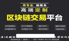 2025必看！区块链捐赠平台推荐：立即了解最前沿