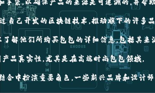 区块链生态包包公司主要涉及将区块链技术应用于时尚和奢侈品行业的品牌，这类公司通常利用区块链技术实现产品的溯源、真伪验证以及供应链透明化。以下是一些在区块链生态中比较知名的包包公司或品牌：

1. **AURA Blockchain Consortium**：这是一个由多家奢侈品牌联合成立的区块链联盟，旨在提供数字身份，帮助消费者验证奢侈品的真实性。

2. **Provenance**：尽管Provenance不仅限于包包类产品，但它致力于通过区块链技术帮助品牌透明化供应链，许多涉及包包的品牌都参与到了这一平台中。

3. **Everledger**：该公司主要使用区块链技术为奢侈品提供追踪服务，包括珠宝和手袋，以确保产品的来源是可追溯的，并帮助打击假冒产品。

4. **LVMH的“Blockchain Experience”**：虽然LVMH是一个奢侈品巨头，但他们通过自己开发的区块链技术，推动旗下的许多品牌（如路易威登）在产品认证和供应链透明化方面的应用。

5. **Luxury Blockchain**：这个平台旨在促进奢侈品行业的透明度，使消费者可以了解他们所购买包包的详细信息，包括其来源和生产过程。

6. **VeChain**：该公司与一些奢侈品牌合作，将区块链技术应用于产品追踪和证明产品真实性，尤其是在高端时尚包包领域。

虽然这些公司可能不是专门制造包包的品牌，但它们在区块链技术和奢侈品行业的结合中扮演重要角色。一些新兴品牌和设计师也可能使用区块链技术来增强其品牌价值和消费者信任。