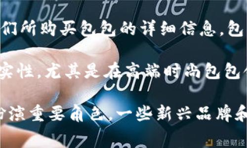 区块链生态包包公司主要涉及将区块链技术应用于时尚和奢侈品行业的品牌，这类公司通常利用区块链技术实现产品的溯源、真伪验证以及供应链透明化。以下是一些在区块链生态中比较知名的包包公司或品牌：

1. **AURA Blockchain Consortium**：这是一个由多家奢侈品牌联合成立的区块链联盟，旨在提供数字身份，帮助消费者验证奢侈品的真实性。

2. **Provenance**：尽管Provenance不仅限于包包类产品，但它致力于通过区块链技术帮助品牌透明化供应链，许多涉及包包的品牌都参与到了这一平台中。

3. **Everledger**：该公司主要使用区块链技术为奢侈品提供追踪服务，包括珠宝和手袋，以确保产品的来源是可追溯的，并帮助打击假冒产品。

4. **LVMH的“Blockchain Experience”**：虽然LVMH是一个奢侈品巨头，但他们通过自己开发的区块链技术，推动旗下的许多品牌（如路易威登）在产品认证和供应链透明化方面的应用。

5. **Luxury Blockchain**：这个平台旨在促进奢侈品行业的透明度，使消费者可以了解他们所购买包包的详细信息，包括其来源和生产过程。

6. **VeChain**：该公司与一些奢侈品牌合作，将区块链技术应用于产品追踪和证明产品真实性，尤其是在高端时尚包包领域。

虽然这些公司可能不是专门制造包包的品牌，但它们在区块链技术和奢侈品行业的结合中扮演重要角色。一些新兴品牌和设计师也可能使用区块链技术来增强其品牌价值和消费者信任。