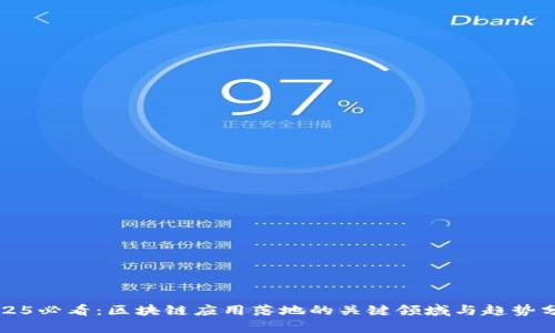 2025必看：区块链应用落地的关键领域与趋势分析