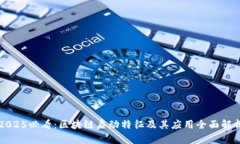 2025必看：区块链启动特征及其应用全面解析