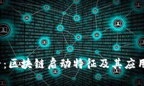 2025必看：区块链启动特征及其应用全面解析