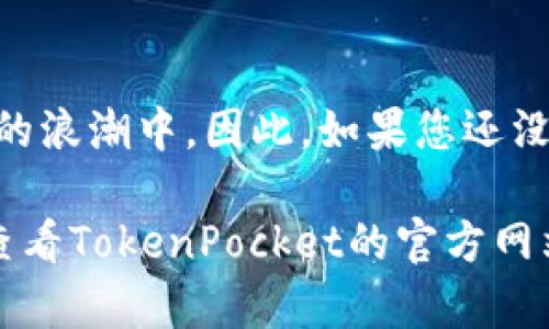xiaozhujianTokenPocket钱包购买加密货币的详细指南/xiaozhujian  
TokenPocket, 加密货币, 钱包, 购买/guanjianci

是什么是TokenPocket钱包？
TokenPocket钱包是一款多功能的移动端加密货币钱包，支持多种区块链资产的存储、转账和交易。其用户友好的界面和强大的功能，使得它受到越来越多加密货币爱好者的青睐。不仅能够安全地存储您的数字资产，还允许用户轻松参与去中心化金融（DeFi）和其他区块链应用。此外，TokenPocket还支持多个链的资产，用户可以方便地管理不同类型的数字货币。

为什么选择TokenPocket钱包？
选择TokenPocket钱包的原因有很多。首先，它提供了安全的私钥管理方式，确保用户资产的安全性。其次，TokenPocket支持丰富的去中心化应用（DApp），这样用户无需离开钱包即可进行交易和投票等操作。同时，TokenPocket钱包对新用户非常友好，提供了详细的指南，帮助用户快速上手。因此，无论您是刚接触加密货币的新人，还是经验丰富的数字资产投资者，TokenPocket都能满足您的需求。

购买加密货币的准备工作
在使用TokenPocket钱包购买加密货币之前，您需要完成以下步骤：
ul
    listrong下载和安装TokenPocket钱包：/strong您可以在App Store或Google Play中找到TokenPocket，并根据提示下载并安装。/li
    listrong创建或导入钱包：/strong如果您是新用户，可以选择创建一个新钱包；如果已拥有其他钱包，可以选择导入。请务必妥善保管好您的助记词或私钥，避免丢失。/li
    listrong进行一些基础设置：/strong设置您的PIN码和生物识别信息，提高钱包的安全性。/li
/ul
完成上述步骤后，您的TokenPocket钱包就已准备好，接下来就可以开始购买加密货币。

购买加密货币的步骤
在TokenPocket钱包中购买加密货币的步骤相对简单。以下是详细的操作步骤：

h41. 选择交易平台/h4
TokenPocket钱包内置了多个加密货币交易平台，用户可以根据自己的需求选择合适的平台。一般而言，用户可以通过法币（例如人民币、美元等）或其他加密货币进行购买。选择一个信誉好的交易平台，可以确保交易的安全与快捷。

h42. 注册并认证账户/h4
如果您选择的交易平台需要注册，那么您需要提供基本信息并完成身份认证。这通常包括电子邮件验证、手机短信验证以及身份验证等步骤。完成认证后，您就可以在该平台进行交易。

h43. 充值法币或转入加密货币/h4
在购买加密货币之前，您需要为您的账户充值。对于法币，请选择符合您地区方式的充值方式，包括银行转账、信用卡支付等。如果是通过加密货币进行交易，您只需将相应的币种转帐至提供的地址即可。

h44. 进行交易/h4
资金到账后，您就可以使用该平台的交易工具购买您想要的加密货币。在填写购买数量时，确保核对价格和手续费，避免额外成本的产生。

h45. 将购买的加密货币转入TokenPocket钱包/h4
完成交易后，您需要将购买的加密货币转入TokenPocket钱包中。登录TokenPocket，点击“接收”按钮，获取您的钱包地址，然后在交易平台上提交转账请求。几分钟后，您应该就能在钱包中看到购买的加密货币。

常见问题解答
h41. TokenPocket钱包安全吗？/h4
TokenPocket钱包采用多重加密技术和安全措施来保护用户资产。只要您妥善保管好助记词和私钥，就能有效防止资金被盗。

h42. 如果忘记助记词怎么办？/h4
助记词是您恢复钱包的唯一凭证，因此建议您将其保存在安全的地方。如果您丢失了助记词，将无法恢复钱包和其中的资产。

h43. TokenPocket钱包支持哪些加密货币？/h4
TokenPocket钱包支持多种加密货币，包括比特币、以太坊、USDT等主流资产，具体支持的币种可以在钱包界面中查看。

h44. 购买加密货币是否需要手续费？/h4/h4
是的，购买加密货币通常会产生一定的手续费，具体费用根据交易平台和支付方式的不同而有所差异。

总结
通过TokenPocket钱包购买加密货币，您不仅能体验到便捷、透明的交易过程，还能享受多样化的区块链应用服务。有了这个钱包，您将能够轻松管理您的数字资产，参与到去中心化金融的浪潮中。因此，如果您还没有尝试过TokenPocket，不妨现在就来体验一下。希望本文的指南能够帮助您顺利完成加密货币的购买过程，让您的投资旅程更加顺畅！

未来，随着数字货币的普及和发展，越来越多的用户将加入到这场金融革命中。选择一个安全、便捷的钱包，将为您的投资提供重要支持。如果您有任何疑问或需要更多的信息，可以随时查看TokenPocket的官方网站或相关的社区论坛，获取更多的帮助和资源。