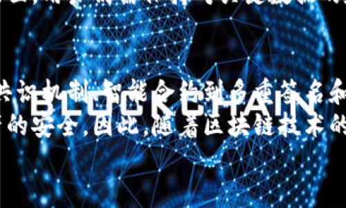   2025必看：立即了解区块链安全方式的五种类型！ / 

 guanjianci 区块链安全, 网络安全, 加密货币, 数据保护 /guanjianci 

引言
区块链技术自其诞生以来，因其去中心化和透明性而受到广泛关注。然而，随着技术的不断发展，安全问题逐渐成为了人们关注的焦点。区块链安全方式的有效性不仅关系到加密货币的安全交易，也涉及到更广泛的数据保护和隐私问题。
本文将详细探讨区块链安全的五种主要方式，帮助读者深入理解如何保护区块链网络及其应用，从而保障资产和数据的安全。

1. 加密技术：区块链安全的基石
加密技术是区块链安全的核心。区块链使用了多种加密算法，确保数据在传输和存储过程中的保密性与完整性。最常见的加密方式有对称加密和非对称加密。
对于对称加密，发送方和接收方使用相同的密钥进行加密和解密。而非对称加密则使用一对公钥和私钥，这种方式提高了安全性。因此，在区块链中，用户的私钥至关重要，因为掌握了私钥就相当于掌握了对资产的控制权。
此外，区块链中还应用了哈希函数，确保区块链数据的不可篡改性。一旦数据被加入区块链，任何微小的改动都会导致哈希值的改变，从而使得篡改行为立刻被发现。

2. 共识机制：保障数据一致性
共识机制是区块链网络中一种重要的安全方式，旨在确保网络中的所有节点对区块链的状态达成一致。目前，最常见的共识机制有工作量证明（PoW）、权益证明（PoS）等。
工作量证明是比特币采用的机制，要求节点通过计算复杂的数学问题来竞争生成新区块，这不仅对网络安全起到保护作用，还防止了“双花”攻击。然而，这种机制消耗大量计算资源，导致环境问题。
权益证明则是一种更节能的方案，节点通过持有加密货币的数量与时间来获得创建新区块的权利。这种机制虽然提高了网络的能效，但也面临一定的中心化风险。
综上所述，共识机制的选择对区块链的安全性、效率和去中心化程度有着直接的影响。因此，开发者在构建区块链时需要充分考虑其适用性。

3. 智能合约：自动化与安全的新方式
智能合约是运行在区块链上的自执行合约，其执行条件事先设定在代码中。这种方式不仅提高了交易的效率，也降低了人为干预的风险。
智能合约的安全性同样至关重要，合约中的代码漏洞可能导致资金的损失。因此，在编写智能合约时，开发者需进行充分的代码审计和测试，以确保合约的安全性。
此外，许多区块链项目采用了可升级的智能合约，允许合约在发生漏洞时进行修复。这样一来，即使遭遇攻击，用户的资金也能在一定程度上得到保障。

4. 多重签名：增加安全层级
多重签名技术通过要求多个密钥对交易进行签名，来增强交易的安全性。具体来说，这意味着只有在满足特定条件下，资金才会被转移，从而避免单一私钥泄露带来的风险。
例如，在公司或合作社的财务管理中，可以设定要求至少三名高层管理者签名才能完成一次大额支付。这种方式有效防止了滥用和欺诈行为，成为了区块链安全防护中的重要一环。

5. 去中心化存储和数据备份
去中心化存储是另一种保障区块链安全的前沿方法。通常，区块链的数据存储在多个节点上，即使某个节点遭受攻击或故障，其它节点仍能继续运作，确保数据的安全性和可靠性。
同时，区块链项目常常会利用分布式存储网络（如IPFS）来存储大型文件，从而减轻区块链的存储负担。这种方法不仅提高了存储的安全性，还增加了数据的可访问性。
此外，定期备份数据也是确保信息安全的重要措施。虽然区块链天然具备一定的备份能力，但在应用层面，用户仍需保持对关键数据的定期备份，以防止由于人为失误或故障造成的损失。

结论
综上所述，区块链安全不仅仅依赖于单一的技术或者方法，而是一个多维度的综合体系。从加密技术、共识机制、智能合约到多重签名和去中心化存储，每一种方式都有其独特的优势和适用场景。
对于企业和开发者而言，理解并灵活运用这些安全方式，能有效提高区块链的安全性，保障数据和资产的安全。因此，随着区块链技术的不断演进，未来的区块链安全方式也将不断更新和完善，值得大家持续关注和学习。
现在就开始关注区块链安全，确保在这场技术革命中稳操胜券吧！