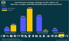  2025必看！深入解析TP钱包货币链交易：如何快速