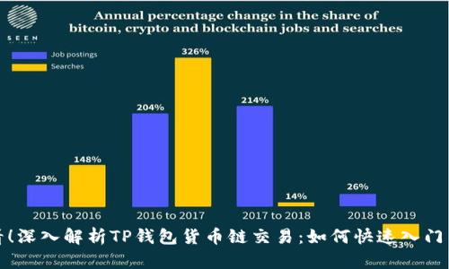  2025必看！深入解析TP钱包货币链交易：如何快速入门并实现收益