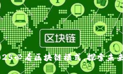 立即了解2025必看区块链模式，探索未来科技的奥秘