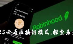 立即了解2025必看区块链模式，探索未来科技的奥