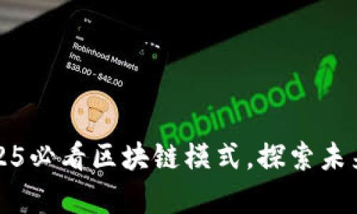 立即了解2025必看区块链模式，探索未来科技的奥秘