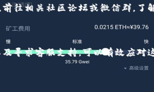 TP钱包的币无法买卖的常见原因及解决方案

在这个数字货币蓬勃发展的时代，TP钱包作为一种热门的数字货币钱包，提供了便利的存储和交易功能。然而，有用户反映TP钱包中的币突然不能买卖了。这种情况往往让人感到困惑和不安，下面我们将探讨可能的原因，以及如何解决这一问题。

1. 网络问题导致无法交易

首先，网络环境是影响数字货币交易的重要因素。如果你的网络连接不稳定，可能会导致TP钱包无法正常连接到区块链网络，从而影响买卖操作。因此，确认网络连接是否正常是解决问题的第一步。尝试重启路由器，或者切换到其他网络进行测试。在此过程中，确保操作的安全性，以免因网络不畅而导致的损失。

2. 钱包版本过旧

TP钱包的开发团队会定期更新软件，以修复漏洞、提升安全性和用户体验。如果你的TP钱包版本过旧，可能会出现买卖功能失效的情况。因此，及时更新钱包应用是非常重要的。打开应用商店，检查是否有TP钱包的最新版本可供下载并更新。保持软件的最新状态不仅能解决当前问题，还能保证你的资产安全。

3. 币种问题

此外，TP钱包支持的币种种类繁多，然而，不是所有币种都允许直接买卖。有些币种可能因市场波动、项目暂停等原因暂时无法进行交易。建议用户在选择交易币种之前，先确认该币种是否仍在TP钱包支持范围内，或是否处于正常交易状态。可以通过官方网站或社群渠道获取最新的信息，避免因缺乏了解而导致的交易失败。

4. 账户安全问题

有时，账户的安全问题也可能导致无法进行买卖。当TP钱包检测到异常活动时，为保护用户资产，可能会暂时冻结账户的买卖功能。在此情况下，用户需要及时检查邮件或应用内的通知，了解具体的安全提示与解锁流程。建议定期更改密码，并启用双重验证，以增强账户的安全性，减少不必要的损失风险。

5. 市场波动及流动性问题

市场波动性是影响任何数字资产交易的重要因素。比如，在大规模的市场抛售或价格暴跌时，流动性可能会骤降，导致用户在TP钱包中持有的币无法成交。在这样的情况下，耐心等待市场恢复是必要的，同时也可以通过设置限价单来控制交易风险。此外，了解市场动态并合理安排投资策略，可以在很大程度上帮助用户规避风险，应对市场变动。

6. 客服支持与社区反馈

最后，如果尝试了上述方法仍未能解决问题，建议联系TP钱包的客服支持。用户可以通过官方网站获取联系信息，直接向客服说明情况，以获得专业的指导与帮助。同时，前往相关社区论坛或微信群，了解其他用户的反馈及解决方案，也是一个有效的信息途径。通过交流，可以掌握更多的应对技巧，更加从容地面对各种突发状况。

结语

总结来说，TP钱包中的币无法买卖的原因有很多，用户需从多个方面进行排查和解决。通过确保网络畅通、更新钱包版本、确认币种状态、维护账户安全、了解市场波动以及寻求客服支持，可以有效应对这一困扰。在不断变动的数字货币市场中，保持冷静与理智，才能更好地保护自己的投资。希望每位用户都能顺利找到解决方案，继续顺畅地进行数字资产的管理与交易。

TP钱包的币无法买卖？2025必看解决方案