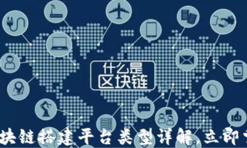 
2025必看：区块链搭建平台类型详解，立即掌握未来机会！
