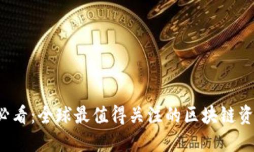 2025必看：全球最值得关注的区块链资讯平台