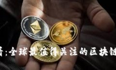 2025必看：全球最值得关注的区块链资讯平台