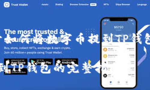 根据您的要求，我将为您提供一篇关于如何将数字币提到TP钱包的详细指南。以下是文章的和关键词：

立即掌握：2025必看如何将数字币提到TP钱包的完整指南